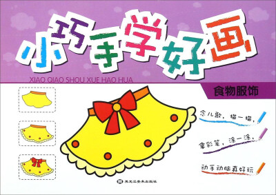 

小巧手学好画(食物服饰