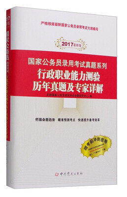 

国家公务员录用考试真题系列行政职业能力测验历年真题及专家详解2017年最新版