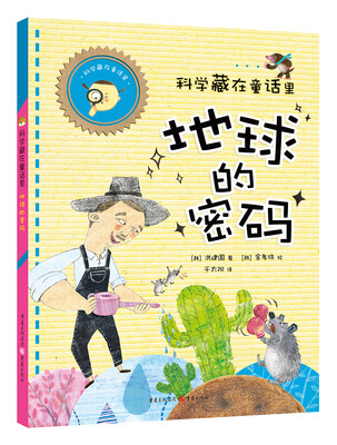 

科学藏在童话里:地球的密码