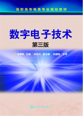 

数字电子技术(张惠敏)（第三版）