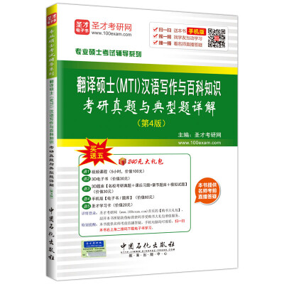 

专业硕士考试辅导系列 翻译硕士MTI汉语写作与百科知识考研真题与典型题详解第4版