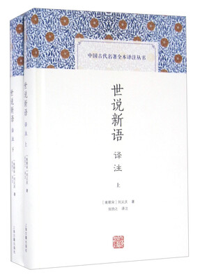 

世说新语译注