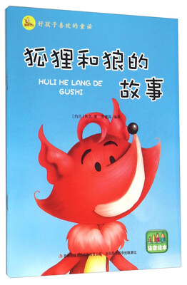 

狐狸和狼的故事（注音绘本）