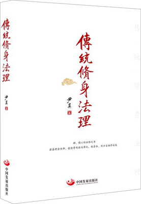

传统修身法理