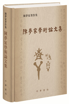 

陈梦家学术论文集