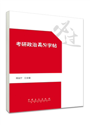 

考研政治字帖