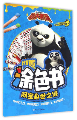 

功夫熊猫创意涂色书：阿宝身世之谜