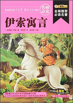 

伊索寓言/名师推荐必读名著(32开)
