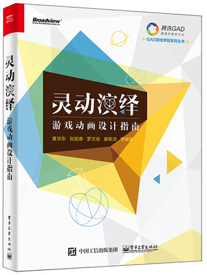 

灵动演绎——游戏动画设计指南