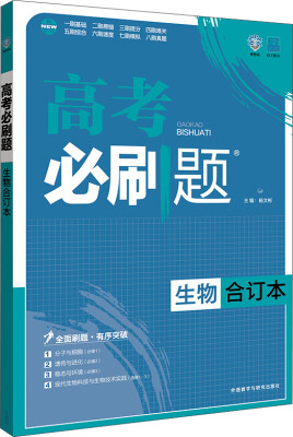 

理想树 2017版 高考必刷题合订本 生物