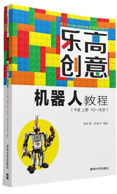 

乐高创意机器人教程（中级 上册 10~16岁）/青少年iCAN+创新创意实践指导丛书