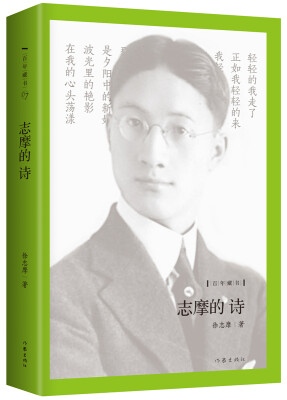 

志摩的诗