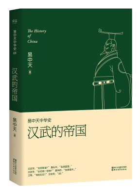 

易中天中华史 第八卷：汉武的帝国(插图升级版）