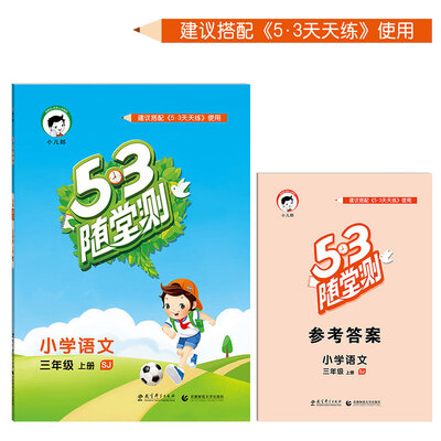 

53随堂测 小学语文 三年级上册 SJ（苏教版 2016年秋）