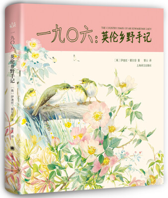 

一九0六：英伦乡野手记（山杯书系·写生簿）[The Country Diary of an Edwardian Lady