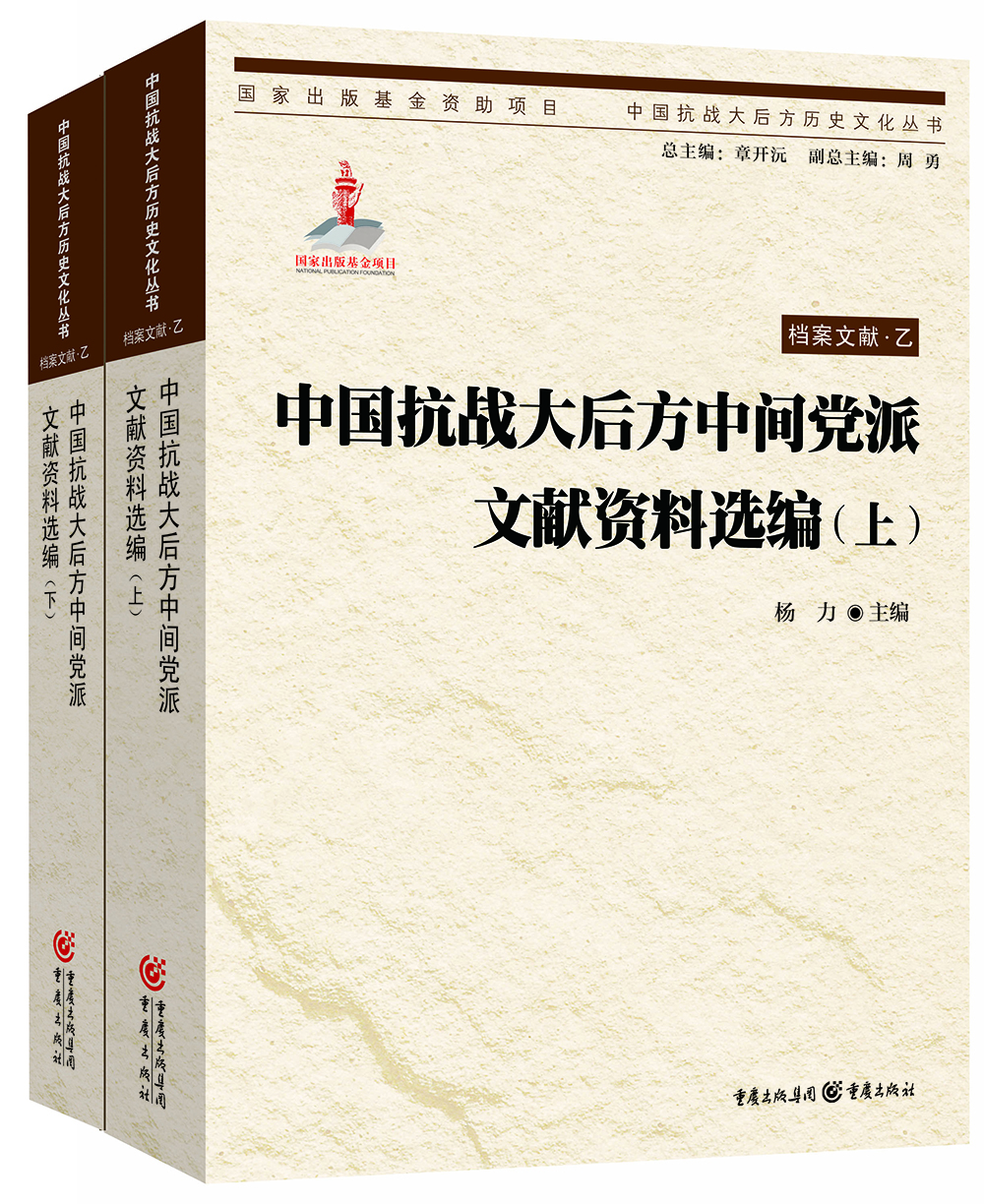 

中国抗战大后方中间党派文献资料选编(上下