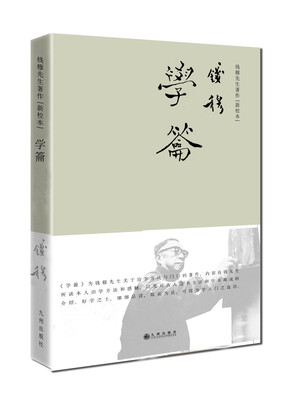

钱穆先生著作系列（简体精装版）：学籥