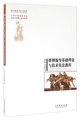 

群舞编导基础理论与技术技法教程