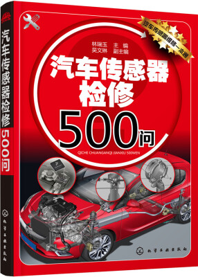 

汽车传感器检修500问