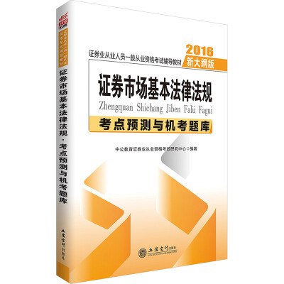 

中公版·2016证券业从业人员从业资格考试辅导教材证券市场基本法律法规考点预测与机考题库新大纲版