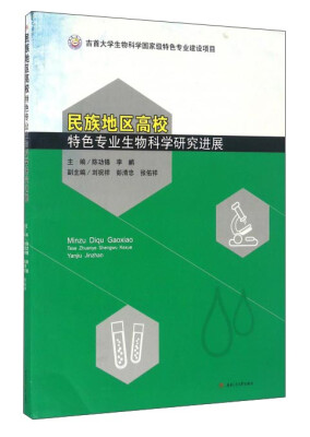 

民族地区高校特色专业生物科学研究进展