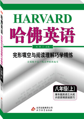 

2016秋)哈佛英语 完形填空与阅读理解巧学精练 八年级 （上）