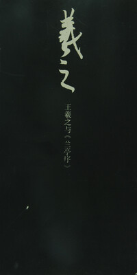 

王羲之与《兰亭序》