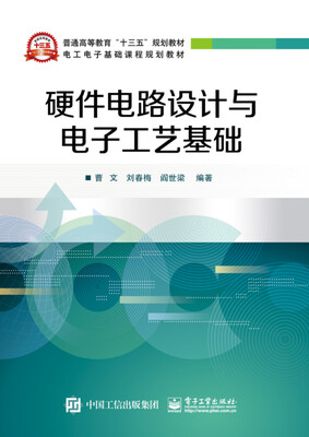 

硬件电路设计与电子工艺基础
