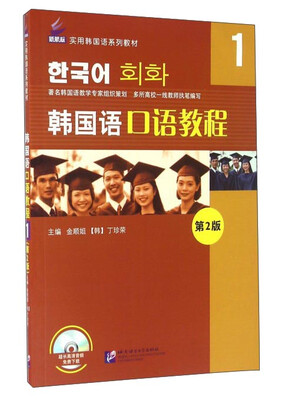 

韩国语口语教程（1 第2版）