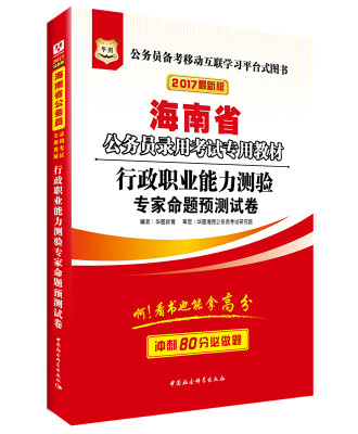 

2017版华图·海南省公务员录用考试专用教材：行政职业能力测验专家命题预测试卷