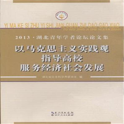 

以马克思主义实践观指导高校服务经济社会发展:湖北青年学者论坛论文集:3