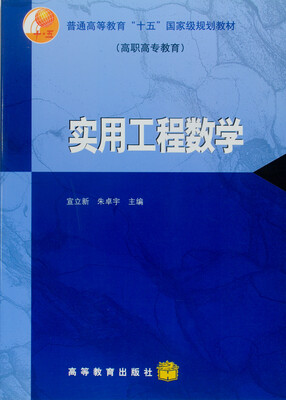 

普通高等教育“十五”国家级规划教材（高职高专教育）：实用工程数学