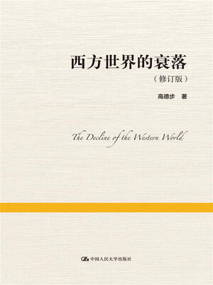 

西方世界的衰落（修订版）
