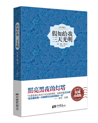 

假如给我三天光明（精装插图典藏本）