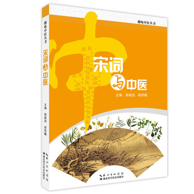 

宋词与中医
