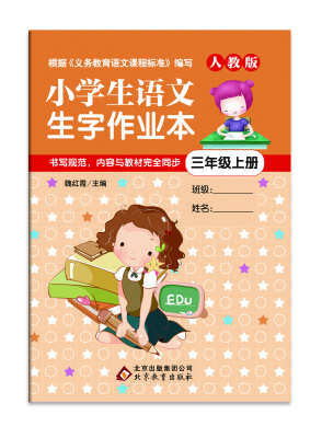 

小学生语文生字作业本（三年级上册）