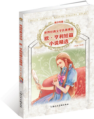 

世界经典文学名著博览：欧·亨利短篇小说精选（上海人美全新版 青少年版）