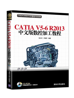 

CAD/CAM/CAE基础与实践：CATIA V5-6 R2013中文版数控加工教程（附DVD-ROM光盘1张）