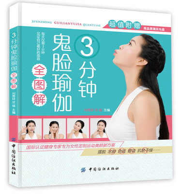 

3分钟鬼脸瑜伽全图解