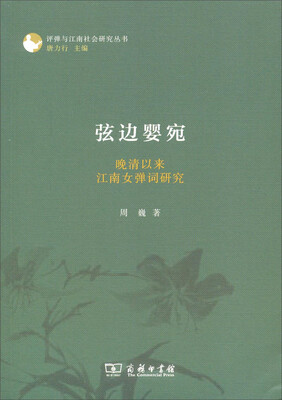 

评弹与江南社会研究丛书·弦边婴宛晚清以来江南女弹词研究