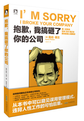 

抱歉，我搞砸了你的公司
