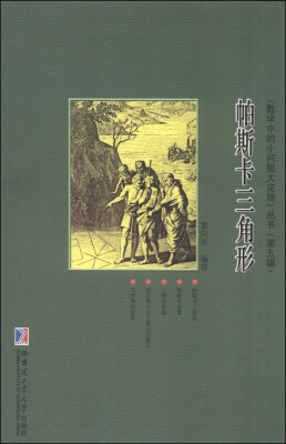 

《数学中的小问题大定理》丛书：帕斯卡三角形