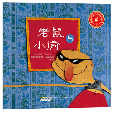 

世界最经典民间故事美绘本：老鼠与小偷
