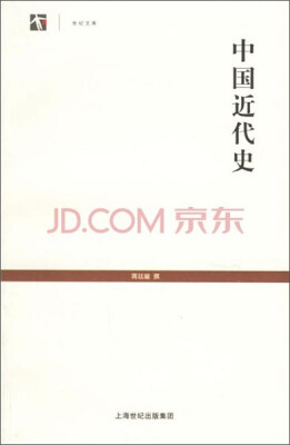 

世纪人文系列丛书·世纪文库：中国近代史