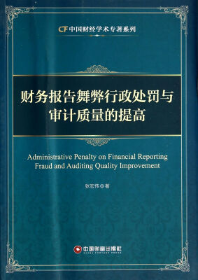 

财务报告舞弊行政处罚与审计质量的提高/中国财经学术专著系列