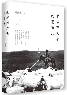 

老叔西大街的把角儿