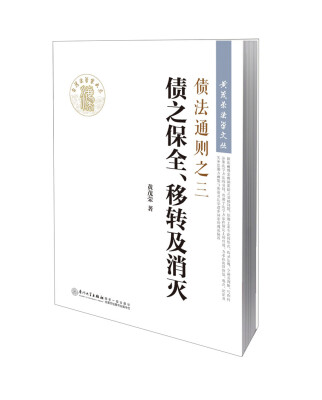 

黄茂荣法学文丛·债法通则之三债之保全、移转及消灭