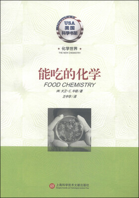 

美国科学书架·化学世界：能吃的化学