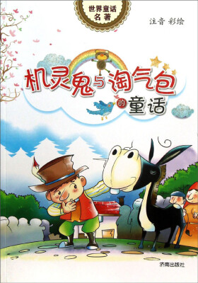 

世界童话名著：机灵鬼与淘气包的童话（注音彩绘）