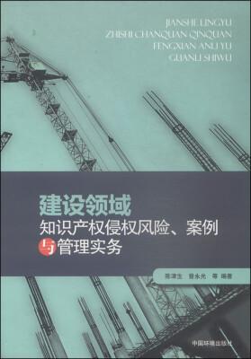 

建设领域知识产权侵权风险、案例与管理实务